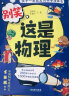 这就是物理升级版 别笑，这是物理（全6册）孩子一看就懂的物理启蒙漫画 [6-13岁] 实拍图