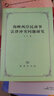 海峡两岸民商事法律冲突问题研究 实拍图