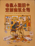 点读版 老鼠小姐的定制建筑公司 精装绘本 诺贝尔科学馆建筑设计启蒙美学启蒙绘本 支持小猴皮皮点读笔 实拍图