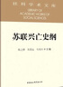 苏联兴亡史纲 社科学术文库 苏联兴亡的历史进程 政治 军事 苏美冷战 苏联解体 实拍图