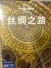 丝绸之路-LP孤独星球Lonely Planet旅行指南 实拍图