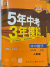 科目可选】2024新版初中五年中考三年模拟九上53五三九年级上册初三5年中考3年模拟九年级上语文数学英语物理化学政治历史天天练全套自选练习册 数学人教RJ版 曲一线同步课本练习题 实拍图