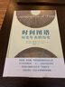 时间图谱：历史年表的历史 （时间线、时间轴、时间表研究的开先河之作。） 实拍图