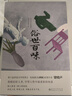 俗世百味（梁晓声生活真谛之书，70余年创作灵感、文学历程，说透生命与人性，带你重新发现生活的意义） 实拍图