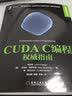 CUDA C编程权威指南 程润伟著 CUDAC语言编程入门教程书籍 基于CUDA的异构并行计算 CUDA编程模型 CUDA并行程序设计教材书籍 实拍图