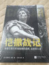 恺撒战记 :历史上伟大军事统帅的战例、思想和方法 实拍图