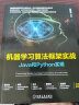 机器学习算法框架实战：Java和Python实现 实拍图