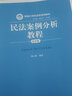 民法案例分析教程（第四版）（新编21世纪法学系列教材） 实拍图