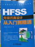 HFSS电磁仿真设计从入门到精通(异步图书出品) 晒单实拍图