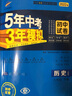 曲一线 53初中同步试卷历史 八年级下册 人教版 5年中考3年模拟2022版五三 实拍图