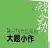 韩少功作品系列：大题小作（2018新版） 实拍图