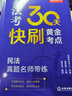 2024法考30天快刷黄金考点：民法真题名师带练 实拍图