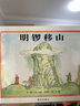 【信谊】明锣移山（3-8岁）美国图书馆协会优质图书 名师梅子涵推荐童书绘本 实拍图