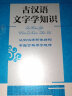 古汉语文字学知识（是一部较为系统的汉语文献语言的文字学知识，注重将文字学、古汉语知识相结合） 实拍图