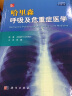 哈里森呼吸及危重症医学（原书第2版） 实拍图