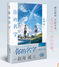 新海诚小说全套12册+漫画12册+设定集3册+画集5册 系列单本套装可选 你的名字等动漫画书电影原著作小说 简体中文版 【小说】你的名字 简体中文版 实拍图