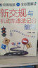 新交规与机动车违法记分细则（动画视频+全彩图解） 实拍图