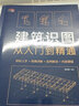建筑识图从入门到精通 （建筑识图零基础入门，建筑工程制图与识图自学教程大全） 实拍图