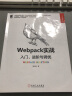 Webpack实战：入门、进阶与调优 实拍图