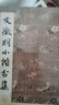 文徵明小楷合集 实拍图
