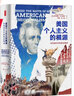 时刻人文·美国个人主义的根源：杰克逊时代的政治神话 美国政治学会推荐图书 Choice杂志年度杰出著作奖 实拍图
