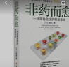 非药而愈 一场席卷全球的餐桌革命 (美)徐嘉 江西科学技术出版社 9787539065243 实拍图