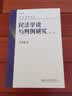民法学说与判例研究(第六册) 王泽鉴 民法研究系列 实拍图
