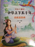 【官方正版】中华上下五千年 小学生儿童注音版少儿读物 儿童科普读物史记写给儿童的中国历史故事书籍7-10岁拼音读物一年级课外书二年级课外阅读 正版 注音版全套10册 实拍图
