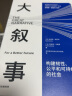 大叙事：构建韧性、公平和可持续的社会 克劳斯·施瓦布等著 中信出版社 实拍图