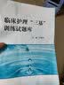 临床护理“三基”训练试题库 实拍图