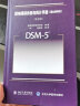 现货 DSM-5精神障碍诊断与统计手册 案头参考书 第五版第5版中文版 美国精神医学学会 北京大学 实拍图