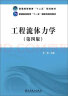 工程流体力学（第四版）/普通高等教育“十二五”规划教材·普通高等教育“十一五”国家级规划教材 实拍图