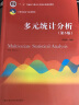 多元统计分析（第5版）（21世纪统计学系列教材；“十二五”普通高等教育本科国家级规划教材） 实拍图