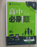 高二必刷题2026高中必刷题数学选择性必修二2选择性必修三3高二下学期必刷题物理必刷题必修三高二上选修一1配狂K重点答案及解析必刷题选择性必修四4高二下新教材课本同步练习册同步教辅 【选修一 通用】历 实拍图