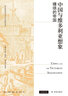 中国与维多利亚想象：缠绕的帝国/剑桥维多利亚文学与文化研究译丛 实拍图
