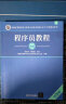 软考教程 程序员教程（第5版）/全国计算机技术与软件专业技术资格（水平）考试指定用书 实拍图