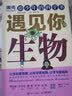 给少年的科学书 遇见你生物 实拍图