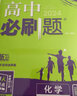 高中必刷题 高二上化学 选择性必修第一册 化学反应原理 鲁科版 理想树2024版 实拍图