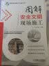 图解安全文明现场施工 图解 建筑 施工 现场 安全文明 安全 实拍图