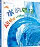 水的旅行 小猛犸童书(精装) 实拍图