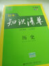 曲一线 历史 初中知识清单 初中必备工具书 第8次修订（全彩版）2021版 五三 实拍图