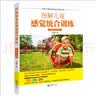 图解儿童感觉统合训练（全彩图解 实操版） 实拍图