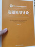 选题策划导论/新编21世纪新闻传播学系列教材·编辑出版学系列 实拍图