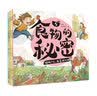 食物的秘密 套装5册 在听故事看图话过程中开启认识世界的奇妙之旅  实拍图