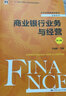 商业银行业务与经营(第六版）（经济管理类课程教材·金融系列） 实拍图
