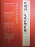  欧阳询《九成宫醴泉铭》字帖 中国历代经典书法原碑帖拓本行书临摹范本放大版二玄社集字描红书籍 实拍图