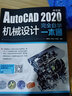 AutoCAD 2020中文版机械设计完全自学一本通 实拍图