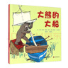 大熊的大船  国际绘本大师伊夫·邦廷作品3-6岁（启发出品） 实拍图