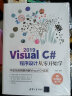 Visual C# 2019程序设计从零开始学 实拍图