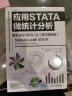 应用STATA做统计分析 更新至STATA 12 （原书第8版） 实拍图
